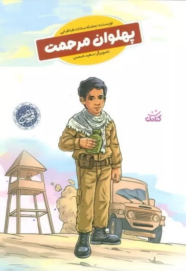 پهلوان مرحمت ( قهرمان من )